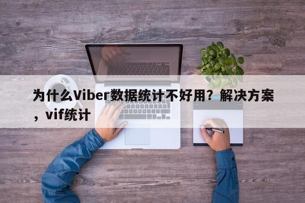为什么Viber数据统计不好用?解决方案,vif统计