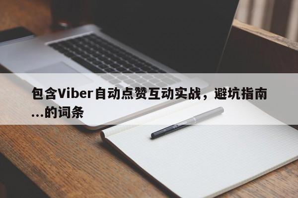 包含Viber自动点赞互动实战,避坑指南...的词条