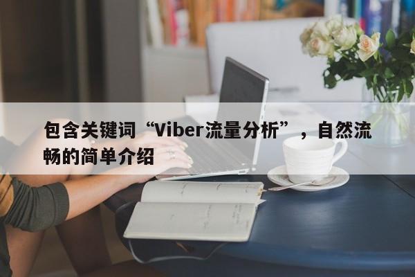 包含关键词“Viber流量分析”，自然流畅的简单介绍