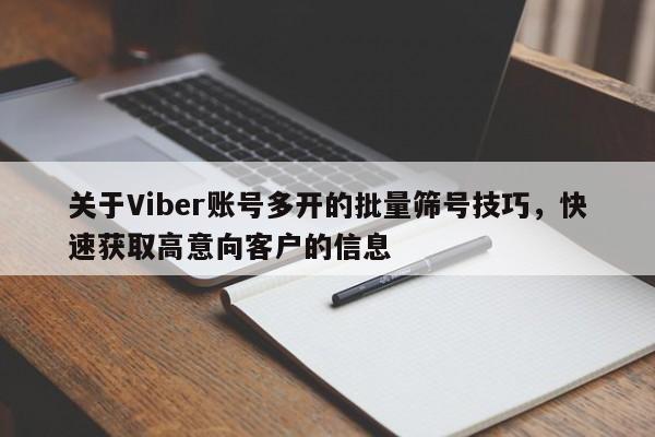 关于Viber账号多开的批量筛号技巧，快速获取高意向客户的信息
