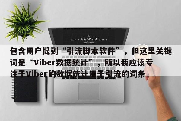 包含用户提到“引流脚本软件”，但这里关键词是“Viber数据统计”，所以我应该专注于Viber的数据统计用于引流的词条