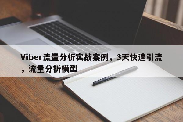 Viber流量分析实战案例，3天快速引流，流量分析模型