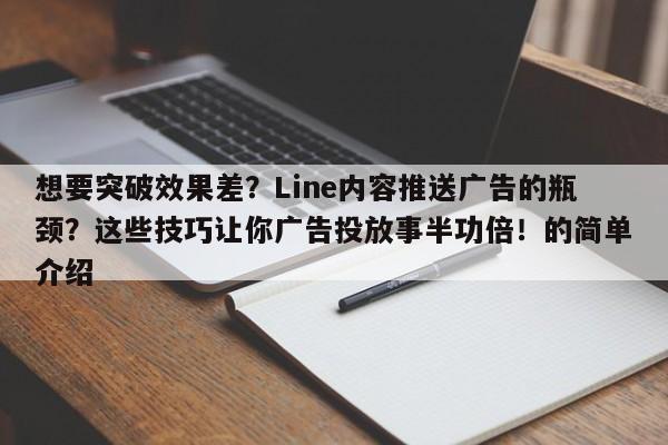 想要突破效果差？Line内容推送广告的瓶颈？这些技巧让你广告投放事半功倍！的简单介绍