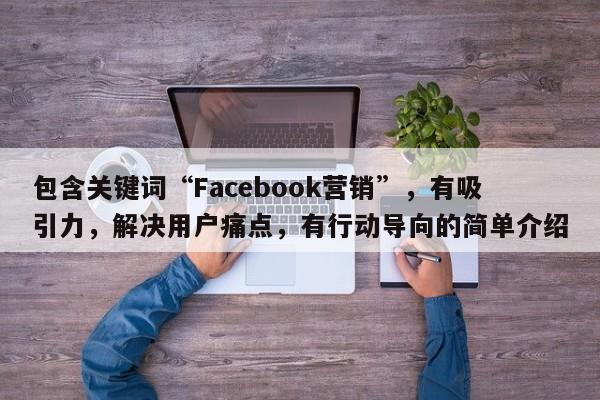 包含关键词“Facebook营销”，有吸引力，解决用户痛点，有行动导向的简单介绍