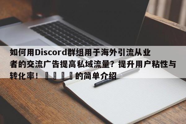 如何用Discord群组用于海外引流从业者的交流广告提高私域流量？提升用户粘性与转化率！📌的简单介绍