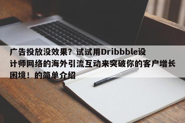 广告投放没效果?试试用Dribbble设计师网络的海外引流互动来突破你的客户增长困境!的简单介绍
