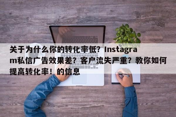 关于为什么你的转化率低？Instagram私信广告效果差？客户流失严重？教你如何提高转化率！的信息