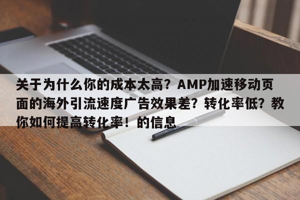 关于为什么你的成本太高?AMP加速移动页面的海外引流速度广告效果差?转化率低?教你如何提高转化率!的信息