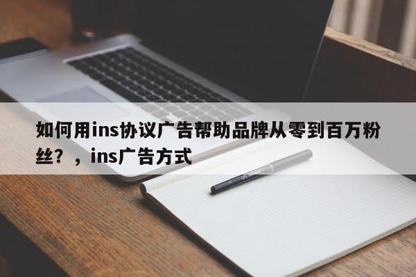 如何用ins协议广告帮助品牌从零到百万粉丝?,ins广告方式