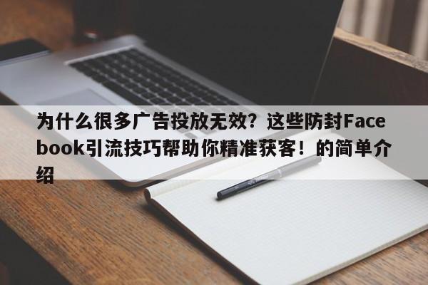 为什么很多广告投放无效?这些防封Facebook引流技巧帮助你精准获客!的简单介绍