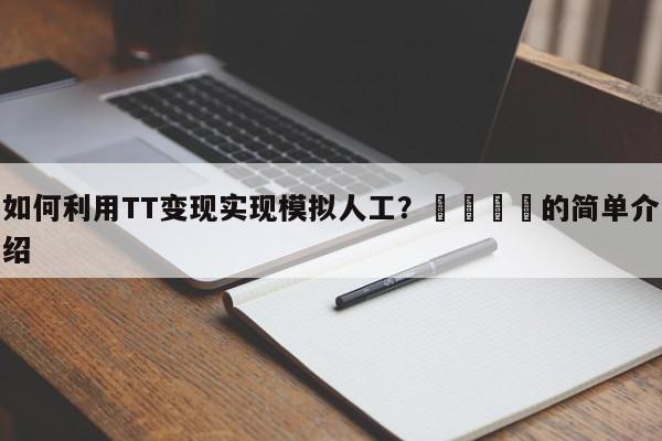 如何利用TT变现实现模拟人工?📣的简单介绍