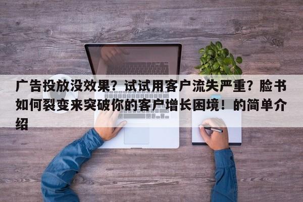 广告投放没效果？试试用客户流失严重？脸书如何裂变来突破你的客户增长困境！的简单介绍